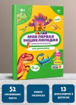 Моя первая энциклопедия. Мир динозавров