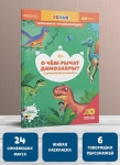 Моя мини-энциклопедия "О чём рычат динозавры?"